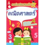 คนเก่งเตรียมสอบเข้า ป.1 คณิตศาสตร์