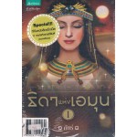 ชุดธิดาแห่งเอมุน เล่ม 1-2