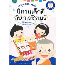 สมุดระบายสีนิทานเด็กดี กับ ว.วชิรเมธี