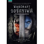 Warcraft วอร์คราฟต์ กำเนิดศึกสองพิภพ (คริสตี โกลเดน)