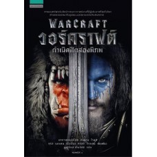 Warcraft วอร์คราฟต์ กำเนิดศึกสองพิภพ (คริสตี โกลเดน)