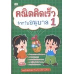 คณิตคิดเร็วสำหรับอนุบาล 1