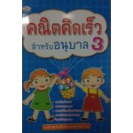 คณิตคิดเร็วสำหรับอนุบาล 3