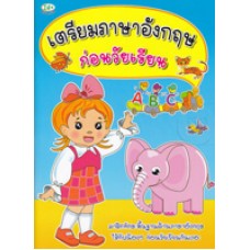 เตรียมภาษาอังกฤษก่อนวัยเรียน