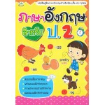 ภาษาอังกฤษสำหรับ ป.2