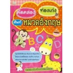 คัดคล่อง ท่องเก่ง ศัพท์หมวดอังกฤษ