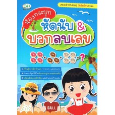 น้องกระปุก หัดนับ & บวกเลข