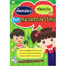 คัดคล่อง ท่องเก่ง ศัพท์หมวดภาษาไทย