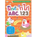 ฝึกคัด กไก่ ABC 123