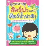 ฝึกระบายสี สัตว์ป่าและสัตว์น้ำน่ารัก พร้อมคัดคำศัพท์แบบ 2 in 1