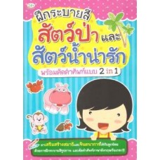 ฝึกระบายสี สัตว์ป่าและสัตว์น้ำน่ารัก พร้อมคัดคำศัพท์แบบ 2 in 1