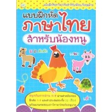 แบบฝึกหัดภาษาไทยสำหรับน้องหนู