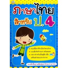 ภาษาไทย สำหรับ ป.4