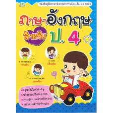 ภาษาอังกฤษ สำหรับ ป.4