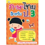 ภาษาไทย สำหรับ ป.3