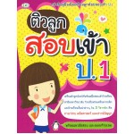 ติวลูกสอบเข้า ป.1