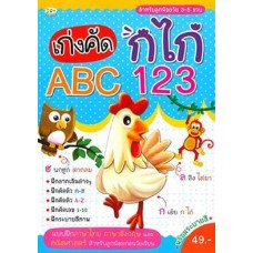 เก่งคัด ก ไก่ ABC 123 (สำหรับลูกน้อยวัย 3-5 ขวบ)