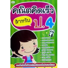 คณิตคิดเร็ว สำหรับ ป.4