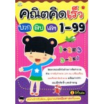 คณิตคิดเร็ว บวก ลบ เลข 1-99