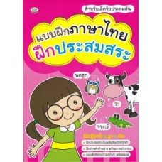 แบบฝึกภาษาไทย ฝึกประสมสระ สำหรับเด็กวัยประถมต้น