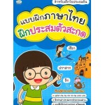 แบบฝึกภาษาไทย ฝึกประสมตัวสะกด สำหรับเด็กวัยประถมต้น