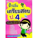 ติวเข้มเตรียมสอบ ป.4