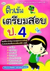 ติวเข้มเตรียมสอบ ป.4