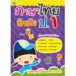 ภาษาไทย สำหรับ ป.1