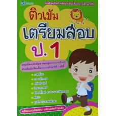 ติวเข้มเตรียมสอบ ป.1