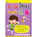 ภาษาไทยสำหรับ ป.4