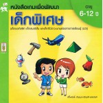 หนังสือเกมเพื่อพัฒนาเด็กพิเศษ