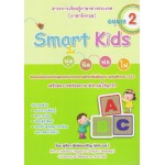 Smart Kids ฟุด ฟิด ฟอ ไฟ อนุบาล 2