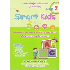 Smart Kids ฟุด ฟิด ฟอ ไฟ อนุบาล 2