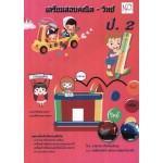 เตรียมสอบคณิต-วิทย์ ป.2