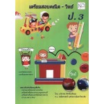 เตรียมสอบคณิต-วิทย์ ป.3