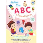 หัดเขียนเรียน ABC