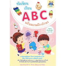 หัดเขียนเรียน ABC