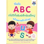 หัดคัด ABC จำได้ดีทั้งพิมพ์เล็กพิมพ์ใหญ่