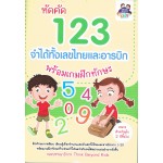 หัดคัด 123 จำได้ทั้งเลขไทยและอารบิก