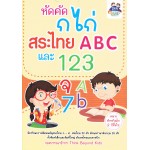 หัดคัด ก ไก่ สระไทย ABC และ 123