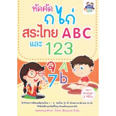 หัดคัด ก ไก่ สระไทย ABC และ 123