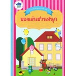 ลากเส้นต่อจุดระบายสี เล่ม 2 ของเล่นชวนสนุก