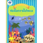 ลากเส้นต่อจุดระบายสีเล่ม 4 ท่องโลกงามใต้ทะเล