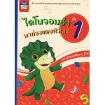 ไดโนจอมซ่า พาท่องแดนตัวเลข เล่ม 1