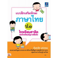 แบบฝึกเสริมทักษะภาษาไทย ป.1