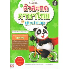 เรียนสนุกกับตัวสะกดภาษาไทยด้วย Mind map