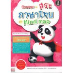 เรียนสนุกกับสระภาษาไทยด้วย Mind map