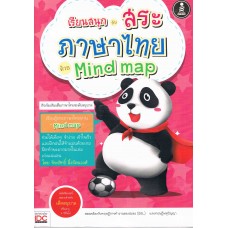 เรียนสนุกกับสระภาษาไทยด้วย Mind map