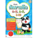 เริ่มหัดคัดลายมือ ก-ฮ,A-Z,1-10 2nd Edition