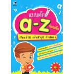 แบบคัด a-z พิมพ์เล็ก